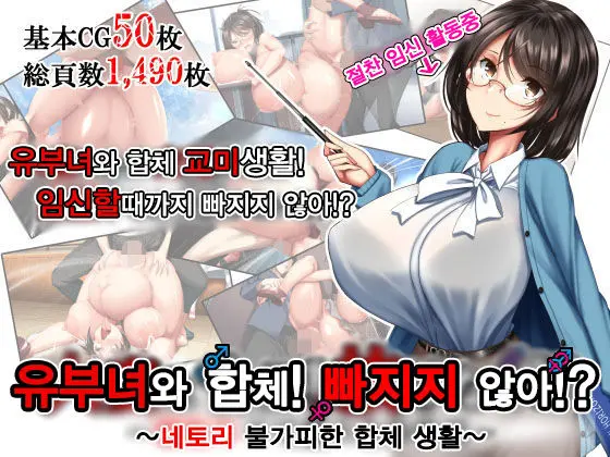 Hitozuma To Gattai! Nukenai!? ~Netori Fukahi No Gattai Seikatsu~ Prologue | 유부녀와 합체! 빠지지 않아!? ~네토리 불가피한 합체 생활~ 프롤로그